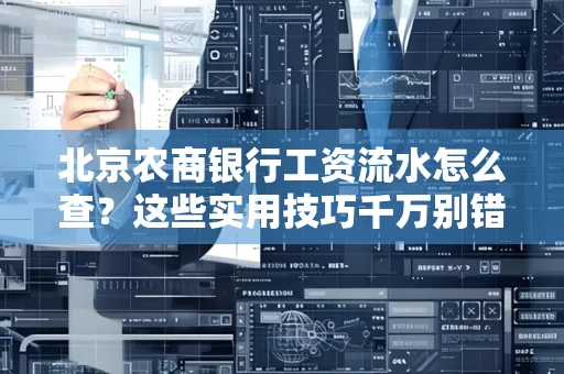 北京农商银行工资流水怎么查？这些实用技巧千万别错过！