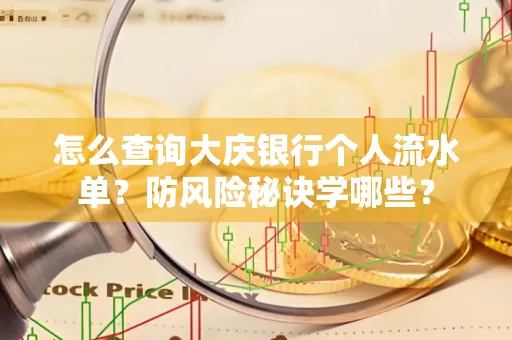 怎么查询大庆银行个人流水单？防风险秘诀学哪些？