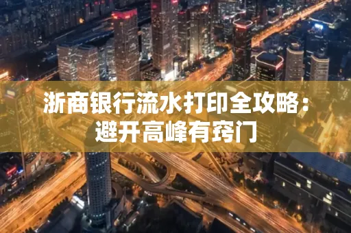 浙商银行流水打印全攻略：避开高峰有窍门