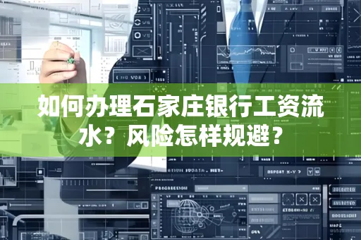 如何办理石家庄银行工资流水？风险怎样规避？