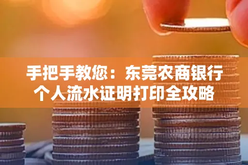 手把手教您：东莞农商银行个人流水证明打印全攻略