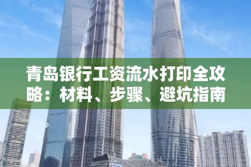 青岛银行工资流水打印全攻略：材料、步骤、避坑指南