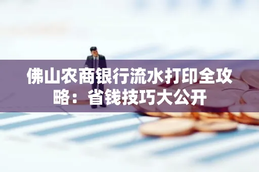 佛山农商银行流水打印全攻略：省钱技巧大公开