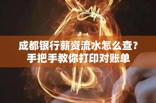 成都银行薪资流水怎么查？手把手教你打印对账单