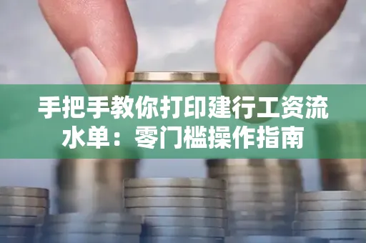 手把手教你打印建行工资流水单：零门槛操作指南